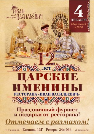 ГК «Барс»: Ресторан «Иван Васильевич» празднует свое 12-летие