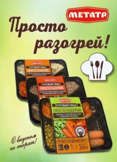 ООО «Метатр» кормит занятых людей
