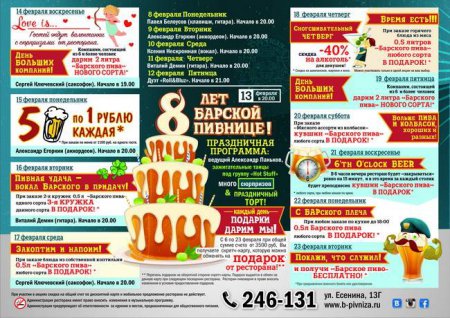 «Барская Пивница» празднует 8-летие