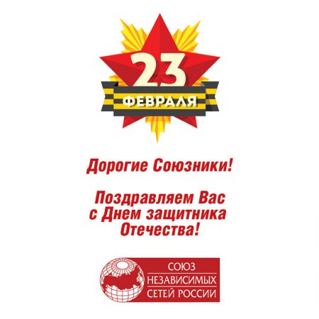 Союз поздравляет!