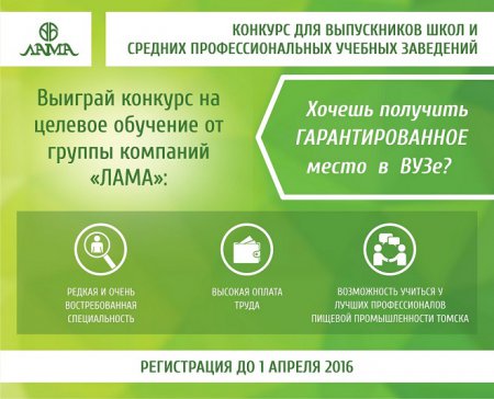 ГК «ЛАМА» (Акция): "Хочешь получить гарантированное обучение в ВУЗе?"