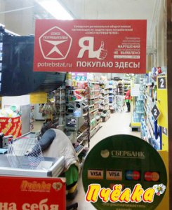 «Пчелка» на Самарской прошла проверку «Союза потребителей России»