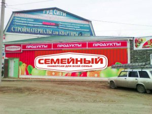 Открытия новых универсамов «Семейный». ФОТО