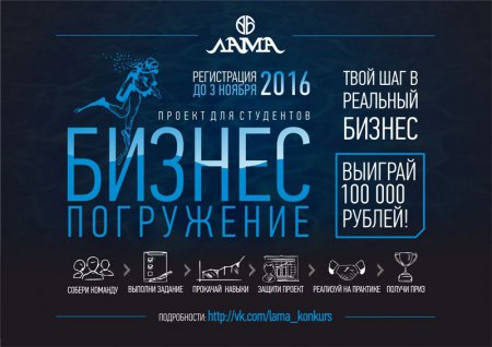 ГК «ЛАМА»: Вновь стартует беспрецедентный проект для студентов «БИЗНЕС-ПОГРУЖЕНИЕ».
