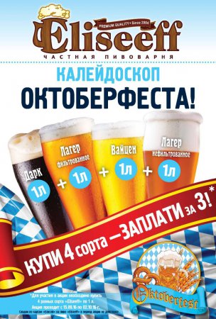 Eliseeff (ТС «Елисей»): Калейдоскоп Октоберфеста