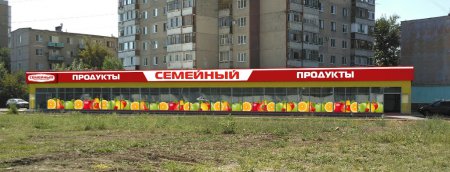 Открытие нового универсама «Семейный»