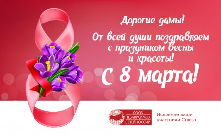 Союз поздравляет!