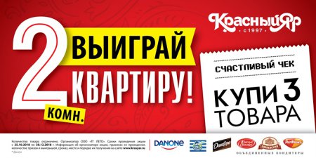 «Красный Яр»: Стартовала очередная акция "Счастливый чек"