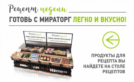В супермаркетах «Мираторг» появилась новая зона - «Стол рецептов»