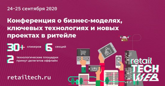 Retail TECH WEB – конференция о бизнес-моделях, ключевых технологиях и новых проектах в ритейле